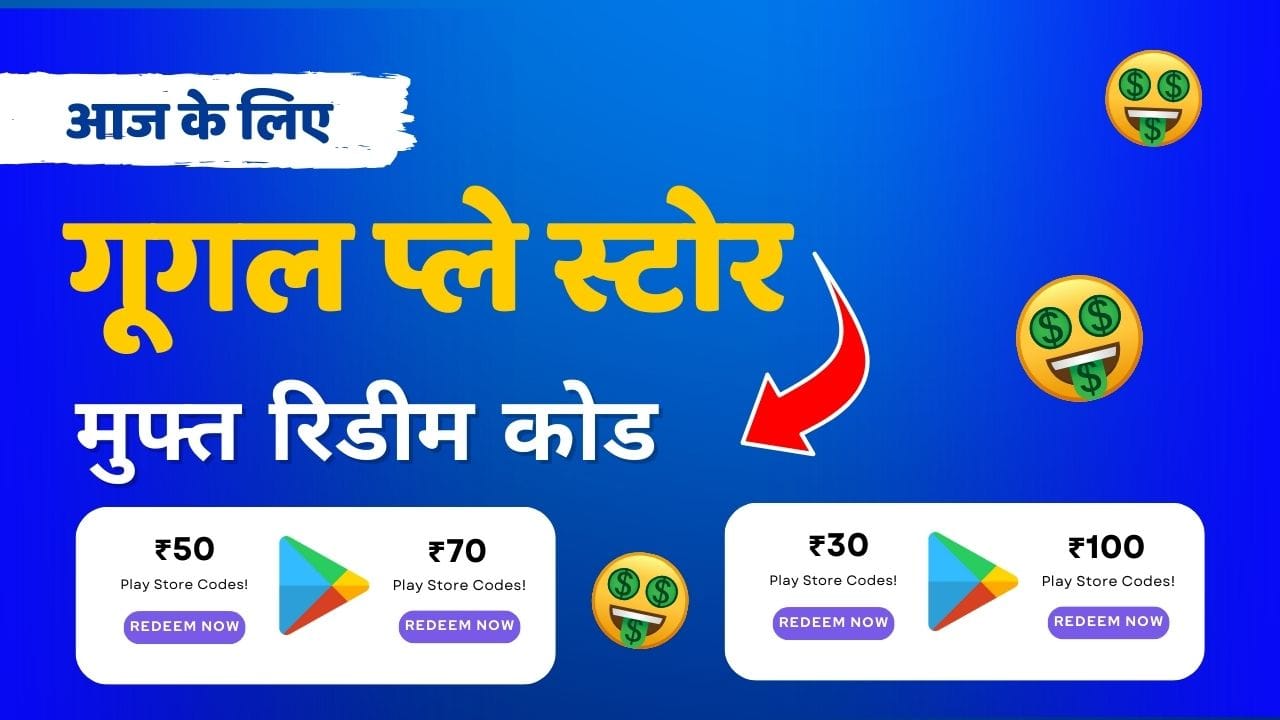 ₹100 रिडीम कोड गूगल प्ले स्टोर ₹100 रिडीम कोड
