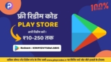 Free Google Play Redeem Code Rs.10, 20, 30, 50, 80, 100, 140, 200, 250