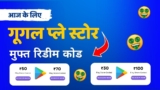 ₹10, 30, 50, 70 और ₹100 रिडीम कोड: आज का गूगल प्ले स्टोर फ्री रिवार्ड्स
