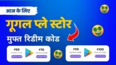 ₹10, 30, 50, 70 और ₹100 रिडीम कोड: आज का गूगल प्ले स्टोर फ्री रिवार्ड्स